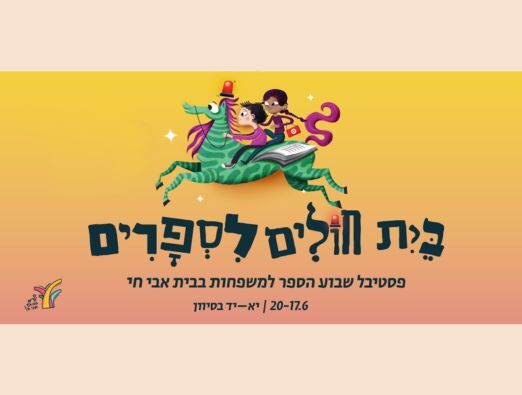 Beit avi chai Events - 1